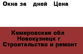 Окна за 5 дней › Цена ­ 100 - Кемеровская обл., Новокузнецк г. Строительство и ремонт » Услуги   . Кемеровская обл.